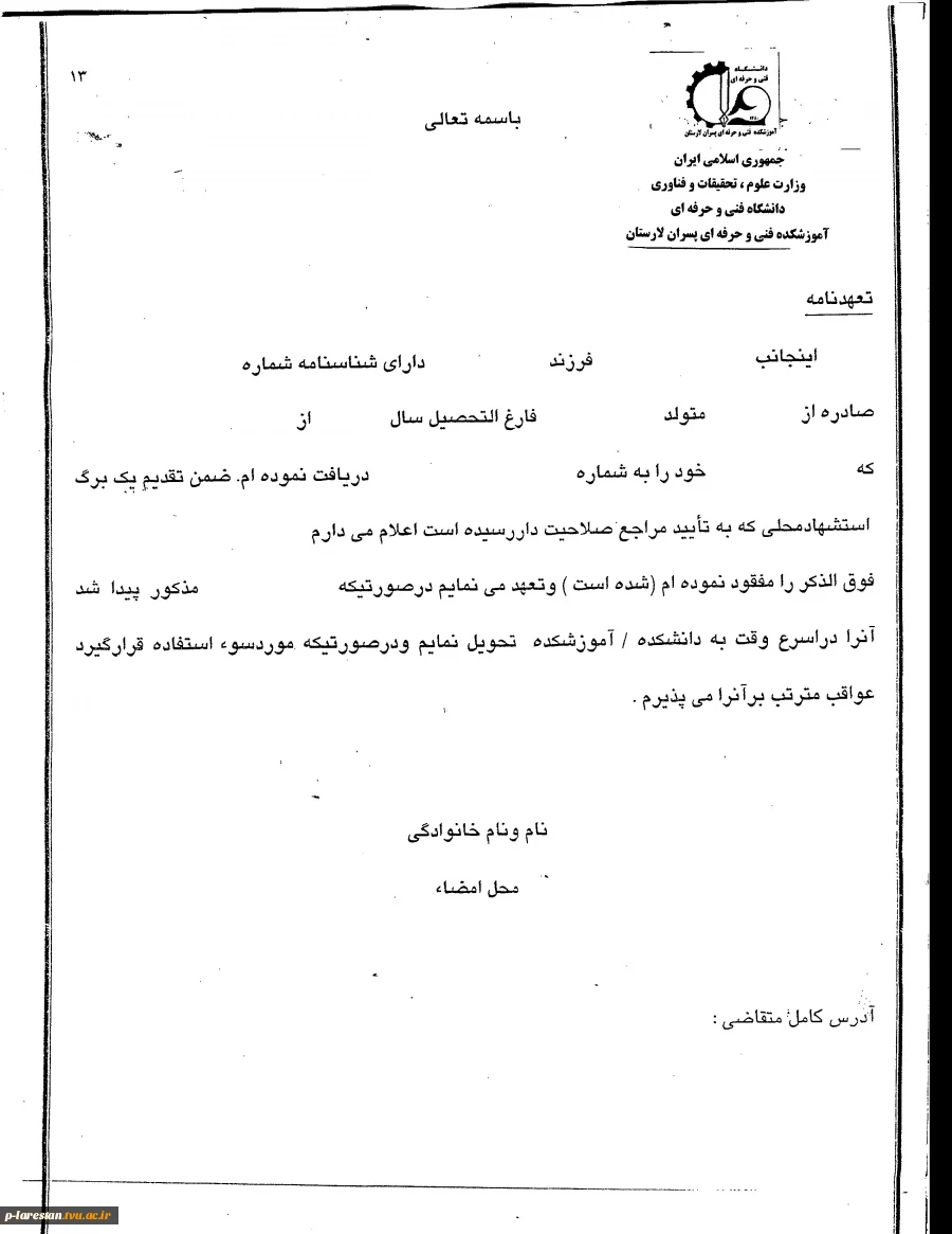 فرم تعهد کتبی جهت مفقود شدن گواهینامه موقت تحصیلی