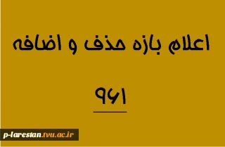 اعلام بازه حذف و اضافه 961