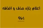 اعلام بازه حذف و اضافه 961