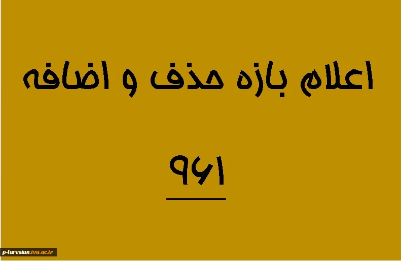اعلام بازه حذف و اضافه 961
