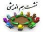 جلسه هم اندیشی اساتید و کادر اداری آموزشکده