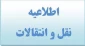 فعال شدن سامانه نقل و انتقالات دانشجویان