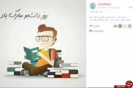 روز دانشجو