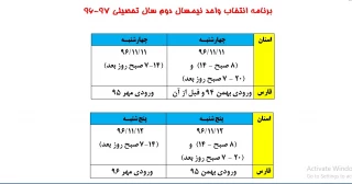 برنامه انتخاب واحد نیمسال دوم 97-96
