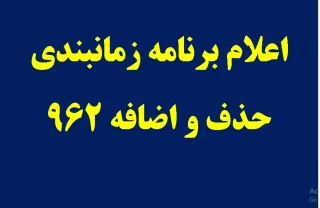 برنامه حذف و اضافه 962