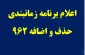 برنامه حذف و اضافه 962