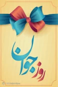 بزرگداشت روز جوان