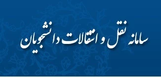نقل و انتقالات
