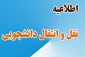 سامانه نقل و انتقالات دانشجویی