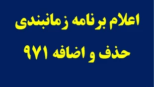 اعلام برنامه حذف  واضافه 971