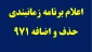 اعلام برنامه حذف و اضافه 971