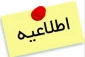 جدول تغییرات برنامه کلاسی نیمسال اول 98-97