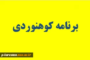 کوهنوردی