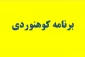 برنامه کوهنوردی دانشجویان و کارکنان آموزشکده