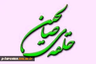 حلقه صالحین