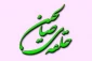 جلسه حلقه صالحین