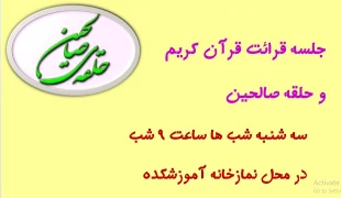 حلقه صالحین