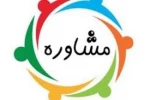 نوبت مشاوره