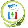نوبت مشاوره
