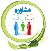 نوبت مشاوره
