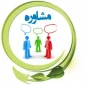 نوبت مشاوره