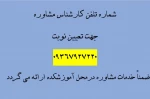نوبت مشاوره