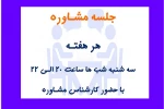 نوبت مشاوره