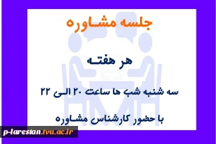 نوبت مشاوره