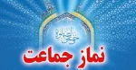 نماز جماعت