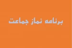 برنامه نماز جماعت