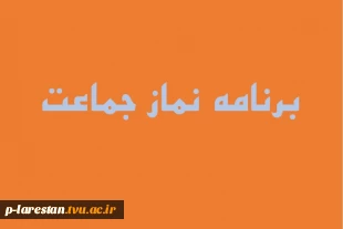 برنامه نماز جماعت