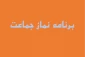 برگزاری نماز جماعت