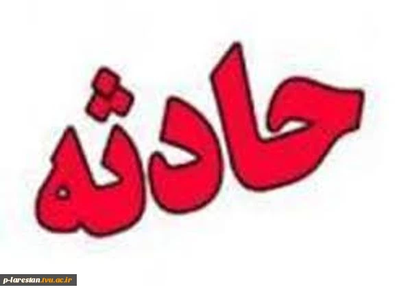 دانشجویان حادثه دیده