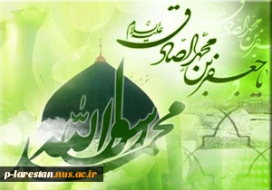 جشن میلاد پیابر اکرم(ص) و امام جعفر صادق (ع)