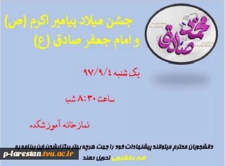 جشن میلاد پیابر اکرم(ص) و امام جعفر صادق (ع)