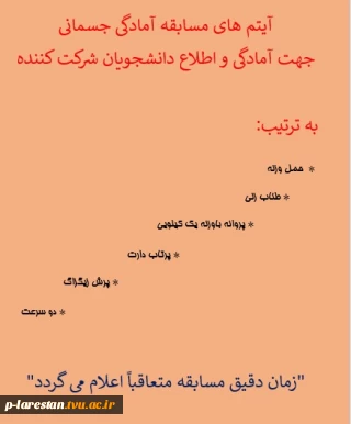 آیتم های مسابقه آمادگی جسمانی