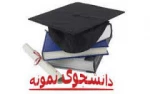انتخاب دانشجوی نمونه