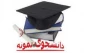 جشنواره انتخاب دانشجوی نمونه فنی مهارتی