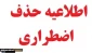 اعلام تاریخ و شرایط حذف  اضطراری