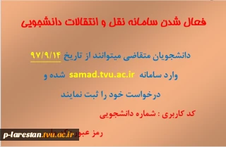 فعال شدن سامانه نقل و انتقالات دانشجویی نیمسال دوم 98-97