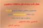 فعال شدن سامانه نقل و انتقالات دانشجویی نیمسال دوم 98-97