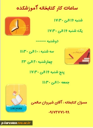اعلام ساعات کار کتابخانه آموزشکده