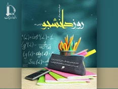 روز دانشجو