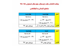 اعلام برنامه انتخاب واحد نیمسال دوم 98-97