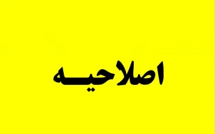 اصلاحیه