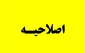 اصلاحیه برنامه انتخاب واحد نیمسال دوم 98-97