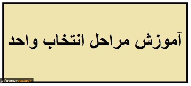 انتخاب واحد