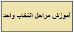 انتخاب واحد