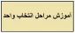 فرآیند انتخاب واحدنیمسال دوم 98-97