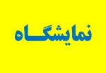 نمایشگاه